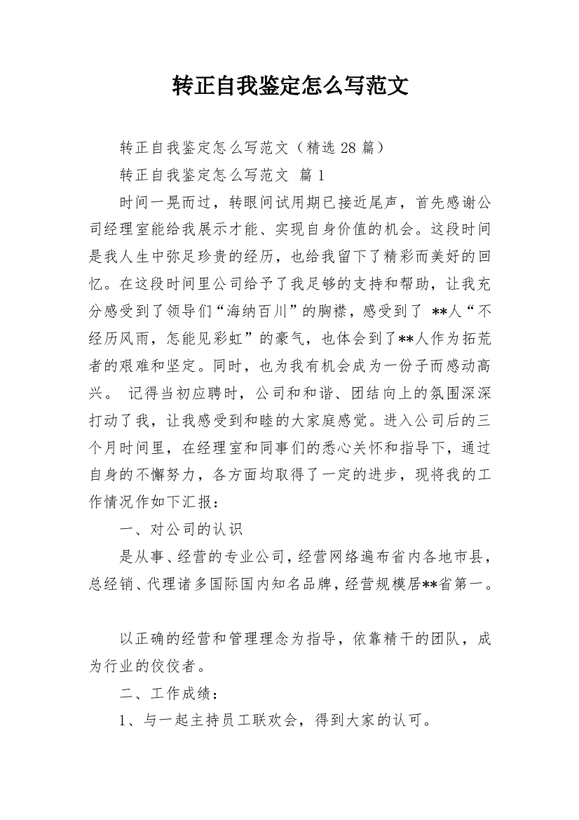 转正自我鉴定怎么写范文_1