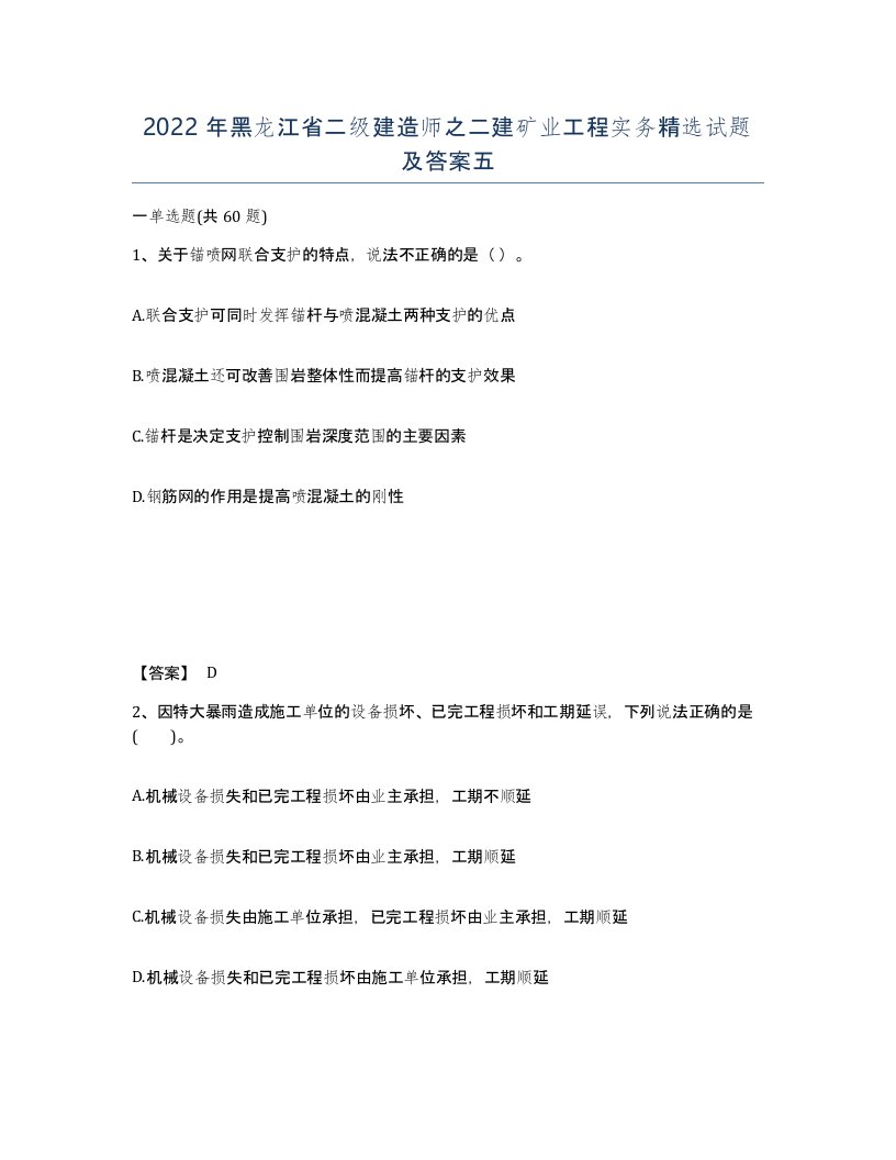 2022年黑龙江省二级建造师之二建矿业工程实务试题及答案五