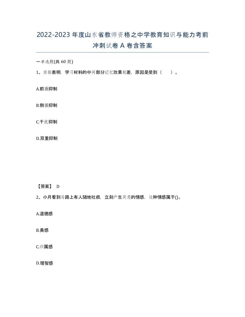 2022-2023年度山东省教师资格之中学教育知识与能力考前冲刺试卷A卷含答案