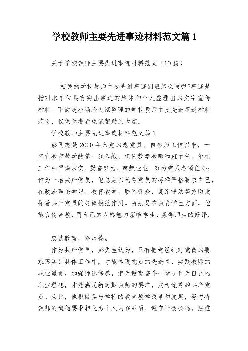 学校教师主要先进事迹材料范文篇1