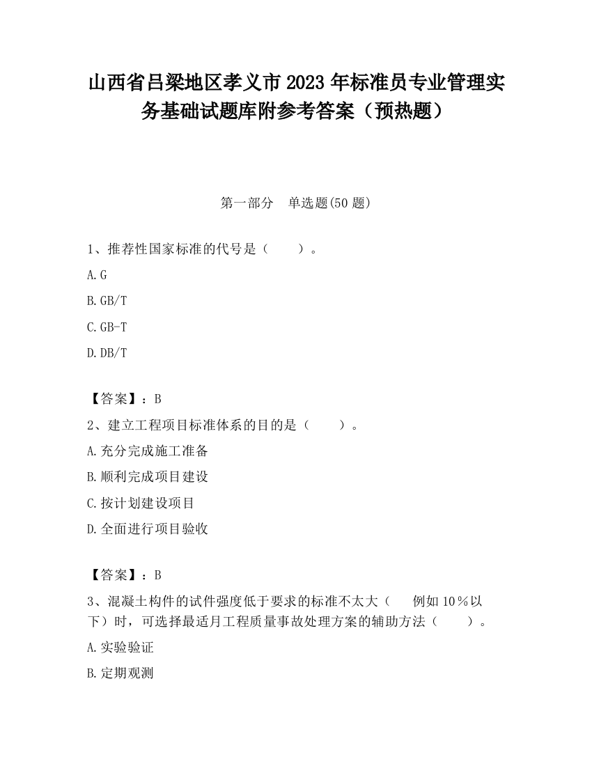 山西省吕梁地区孝义市2023年标准员专业管理实务基础试题库附参考答案（预热题）