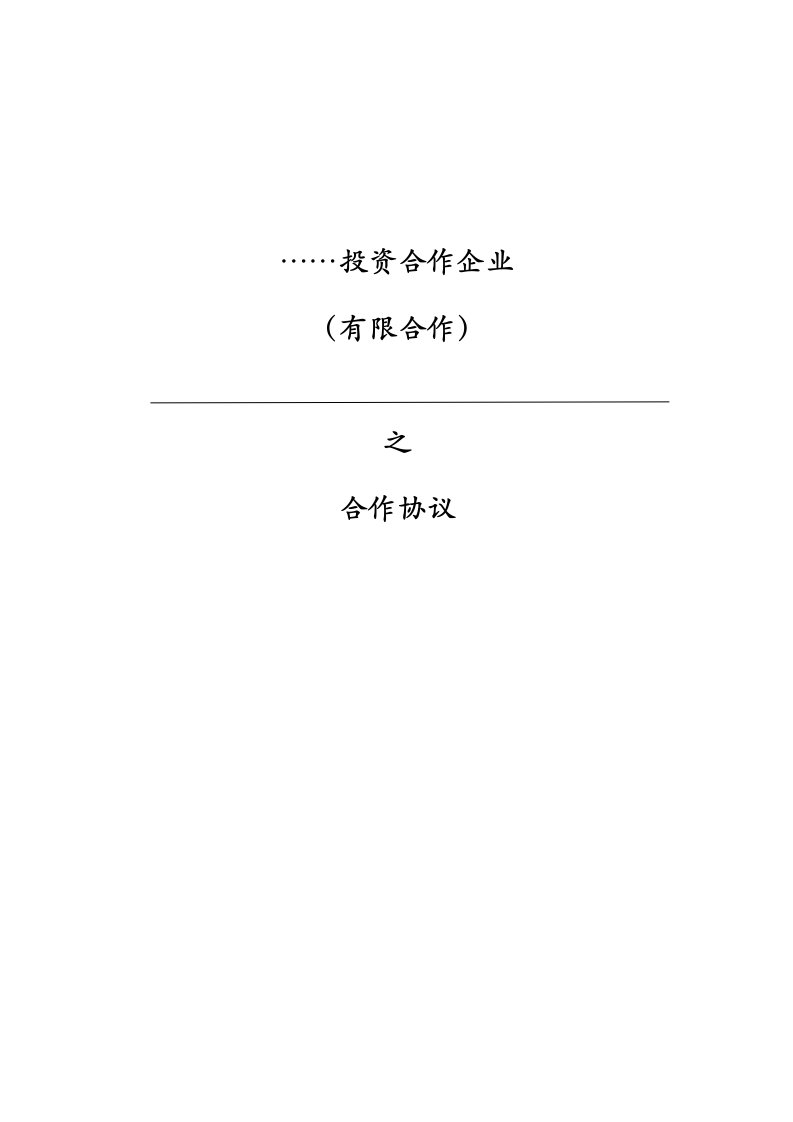 投资合伙企业合伙协议书模版