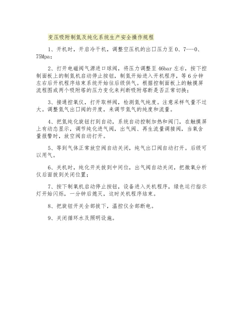 变压吸附制氮及纯化系统生产安全操作规程