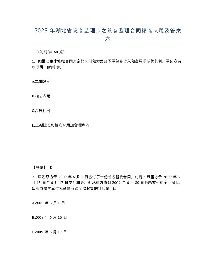 2023年湖北省设备监理师之设备监理合同试题及答案六