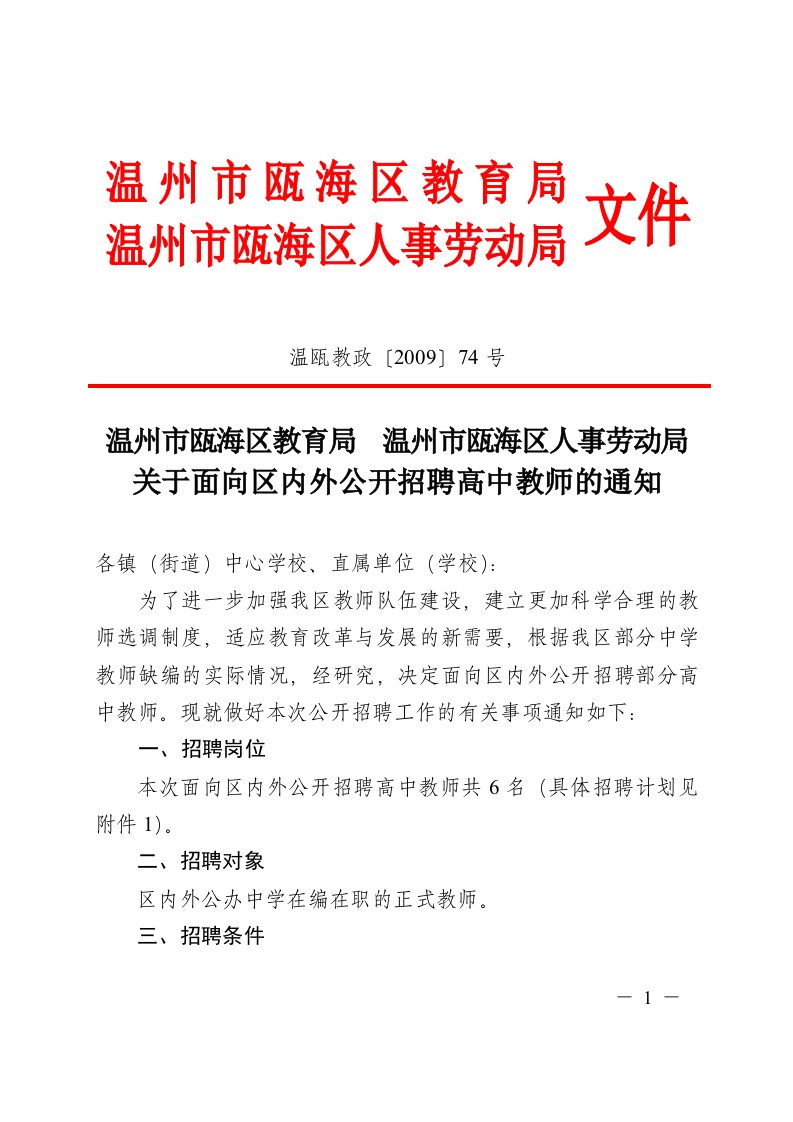 温州市瓯海区教育局温州市瓯海区人事劳动局关于面向区内外公开招