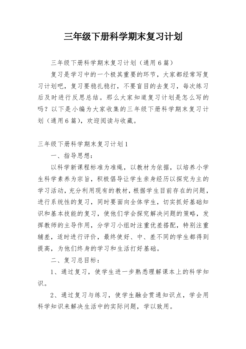 三年级下册科学期末复习计划