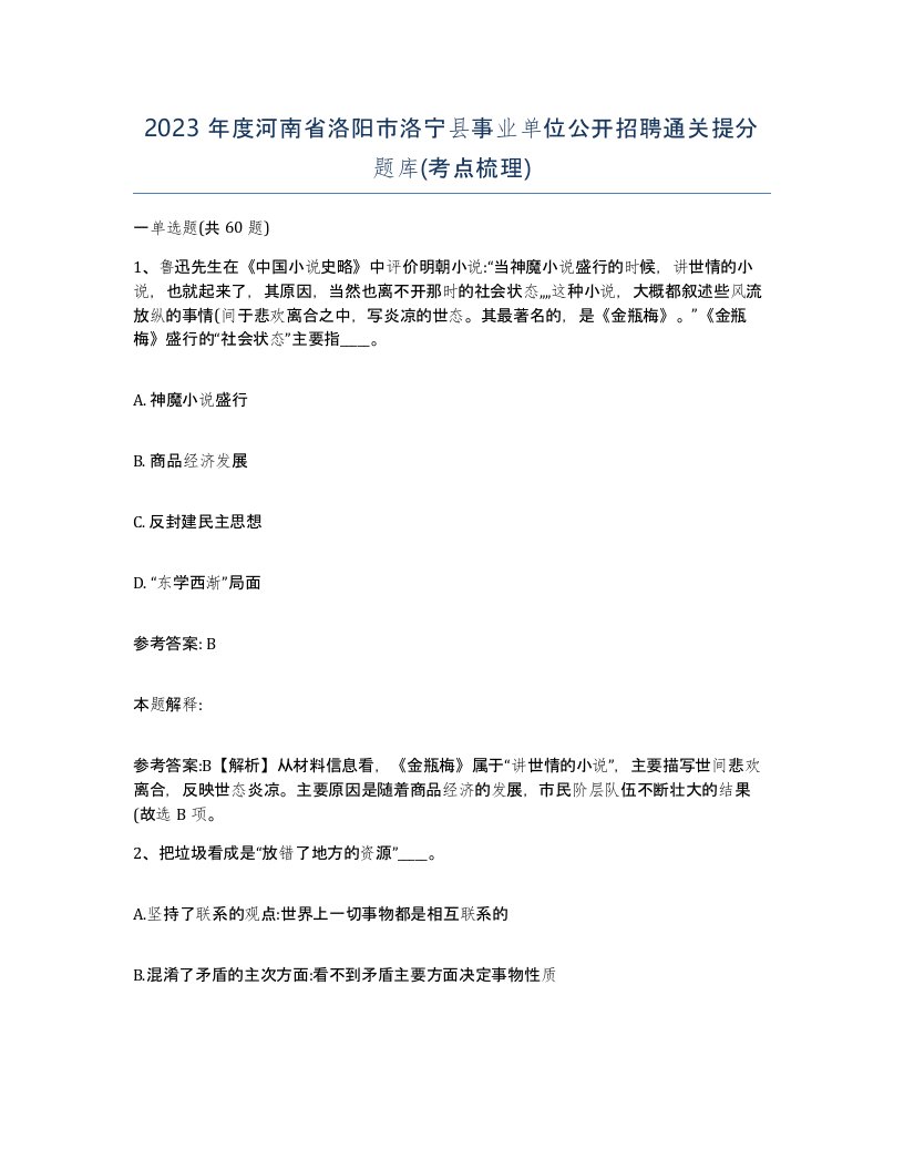 2023年度河南省洛阳市洛宁县事业单位公开招聘通关提分题库考点梳理