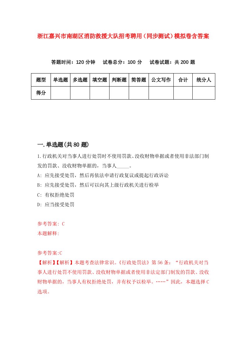 浙江嘉兴市南湖区消防救援大队招考聘用同步测试模拟卷含答案6