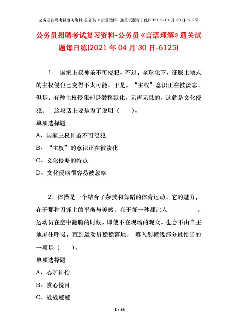 公务员招聘考试复习资料-公务员言语理解通关试题每日练2021年04月30日-6125