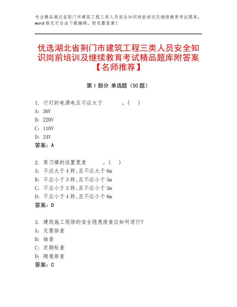 优选湖北省荆门市建筑工程三类人员安全知识岗前培训及继续教育考试精品题库附答案【名师推荐】