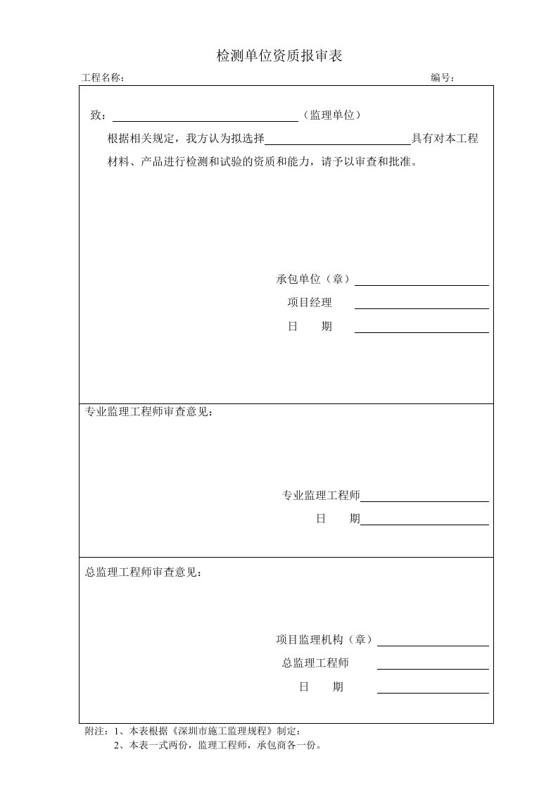 检测单位资质报审表