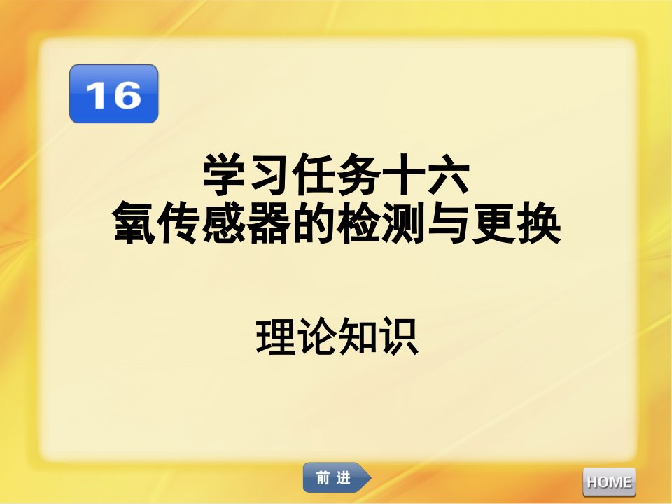 汽车发动机维修氧传感器的检测与更换