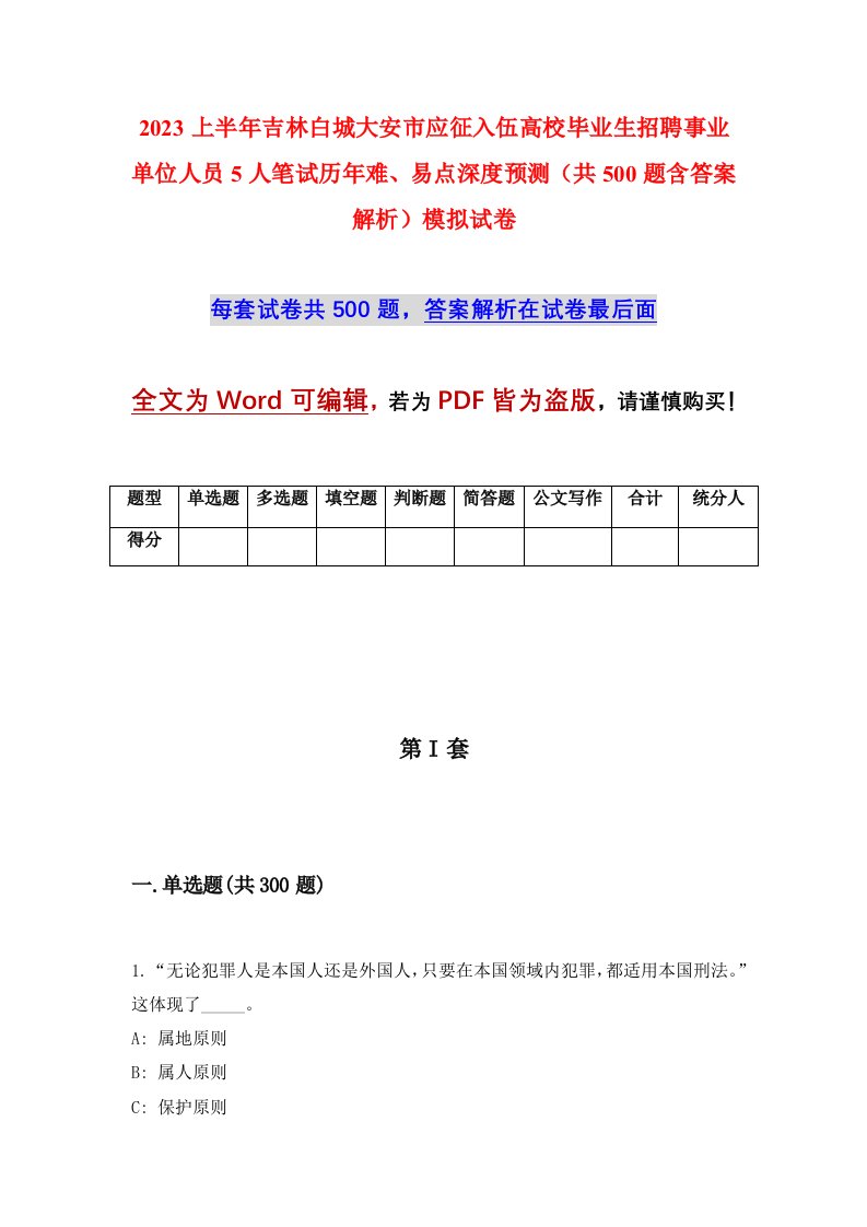 2023上半年吉林白城大安市应征入伍高校毕业生招聘事业单位人员5人笔试历年难易点深度预测共500题含答案解析模拟试卷