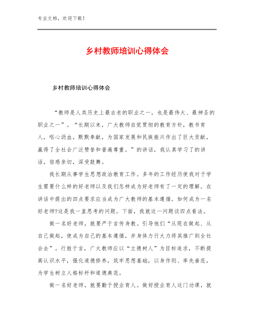 2023年乡村教师培训心得体会优选例文29篇文档合集