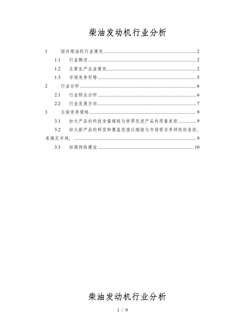 国内柴油发动机行业分析