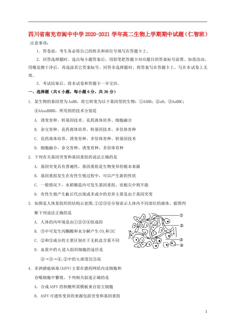 四川省南充市阆中中学2020_2021学年高二生物上学期期中试题仁智班