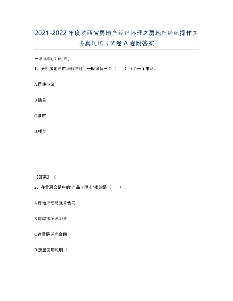 2021-2022年度陕西省房地产经纪协理之房地产经纪操作实务真题练习试卷A卷附答案