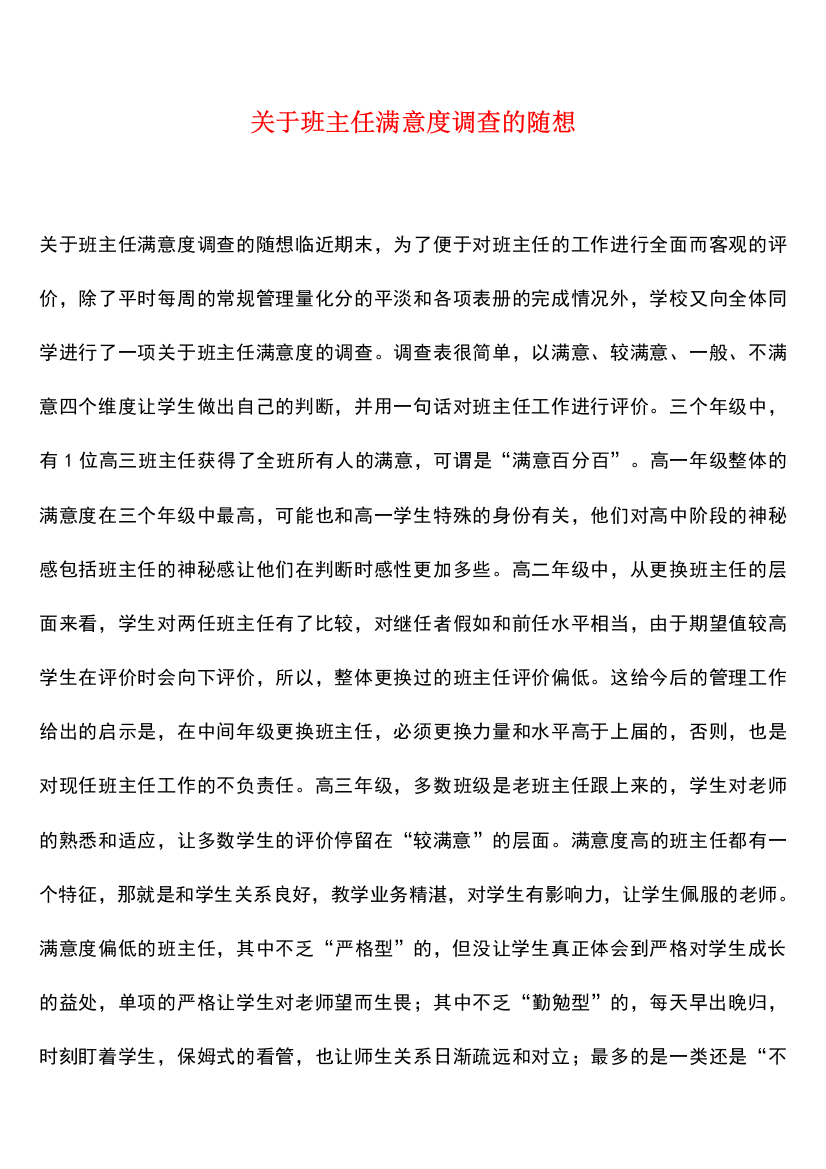 参考范文：关于班主任满意度调查的随想