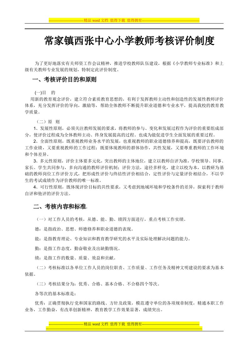 常家镇西张中心小学教师考核评价制度