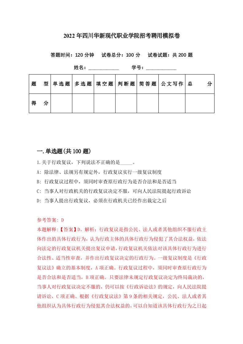 2022年四川华新现代职业学院招考聘用模拟卷第11期