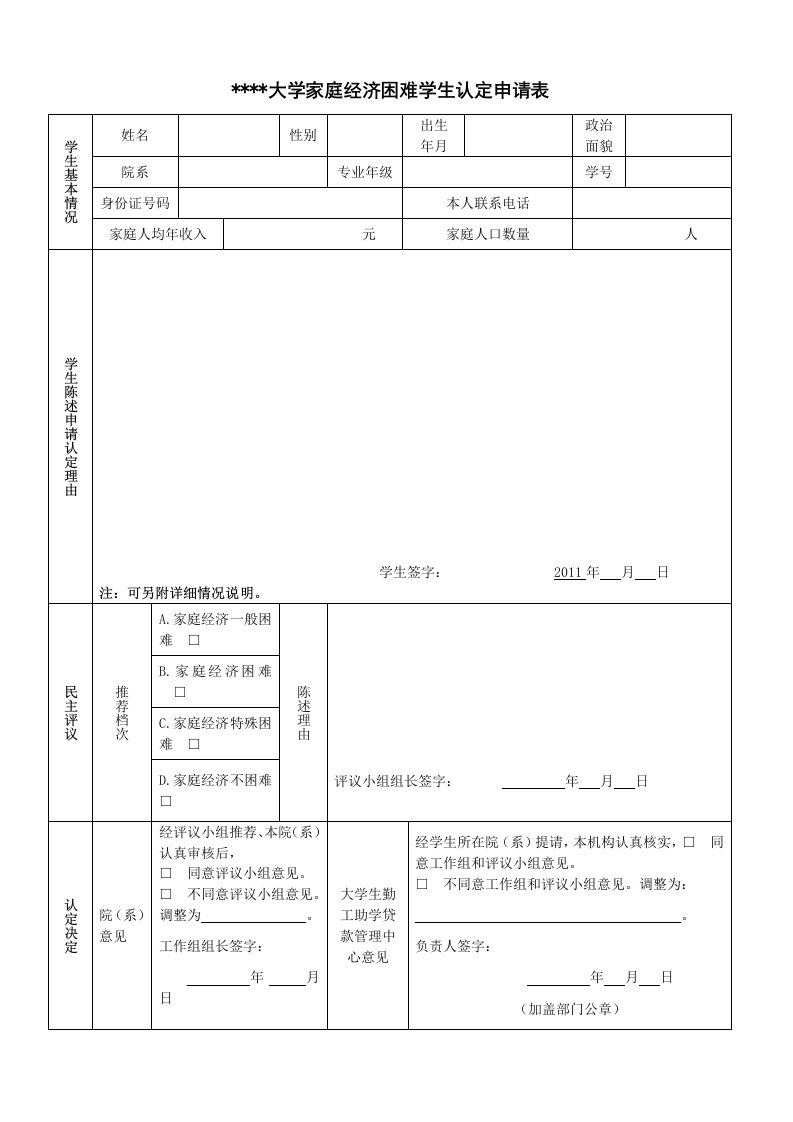 家庭困难学生申请表模板