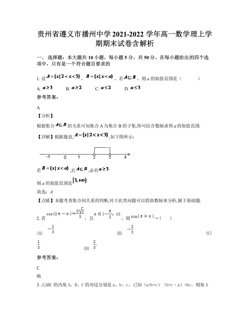 贵州省遵义市播州中学2021-2022学年高一数学理上学期期末试卷含解析