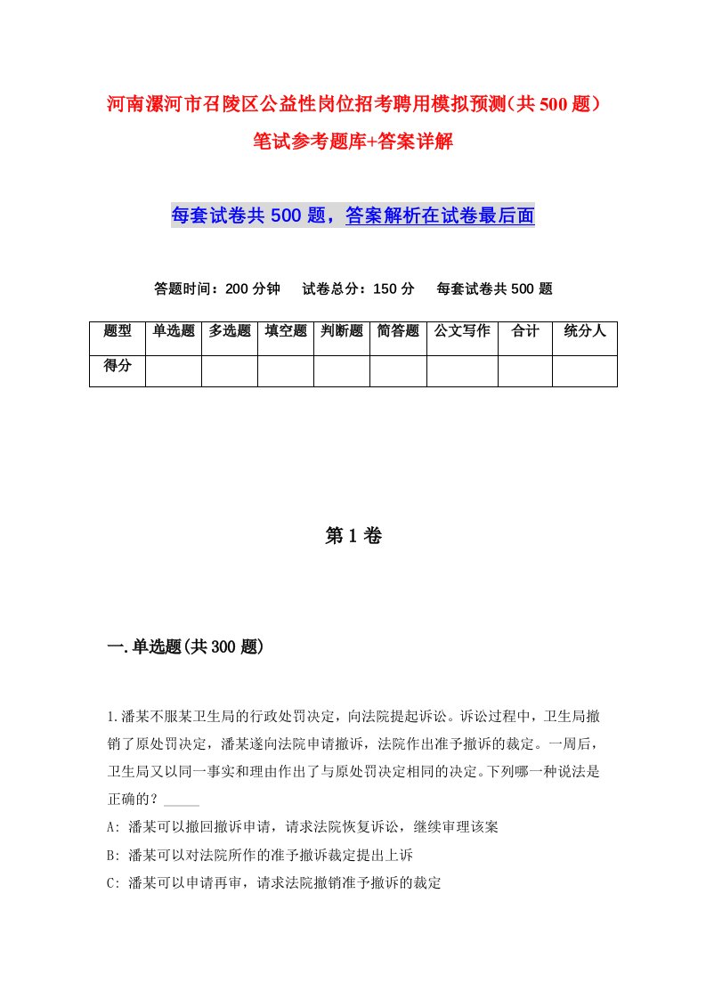 河南漯河市召陵区公益性岗位招考聘用模拟预测共500题笔试参考题库答案详解