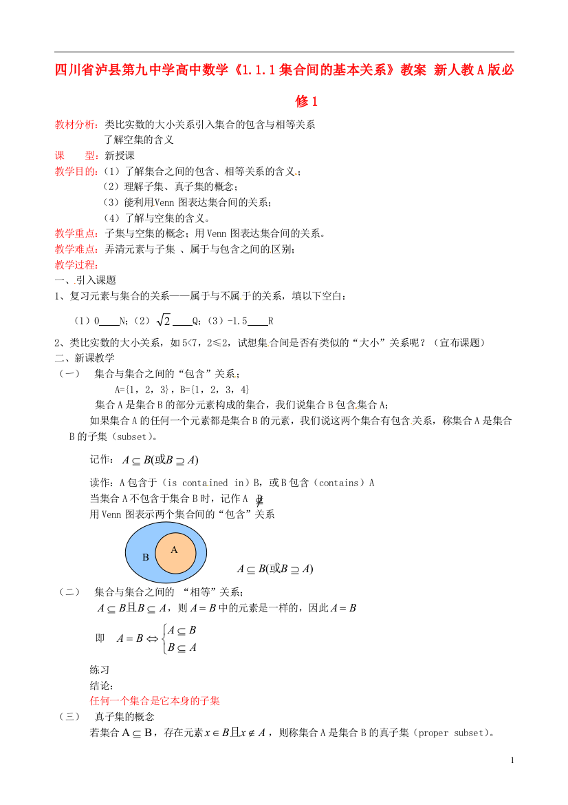 （中小学教案）四川省泸县第九中学高中数学《1.1.1集合间的基本关系》教案