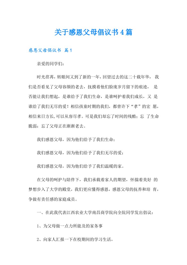 关于感恩父母倡议书4篇