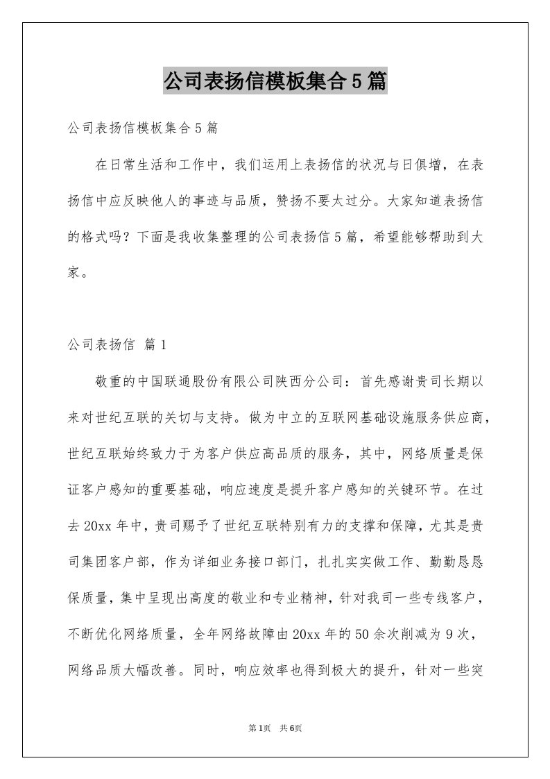 公司表扬信模板集合5篇