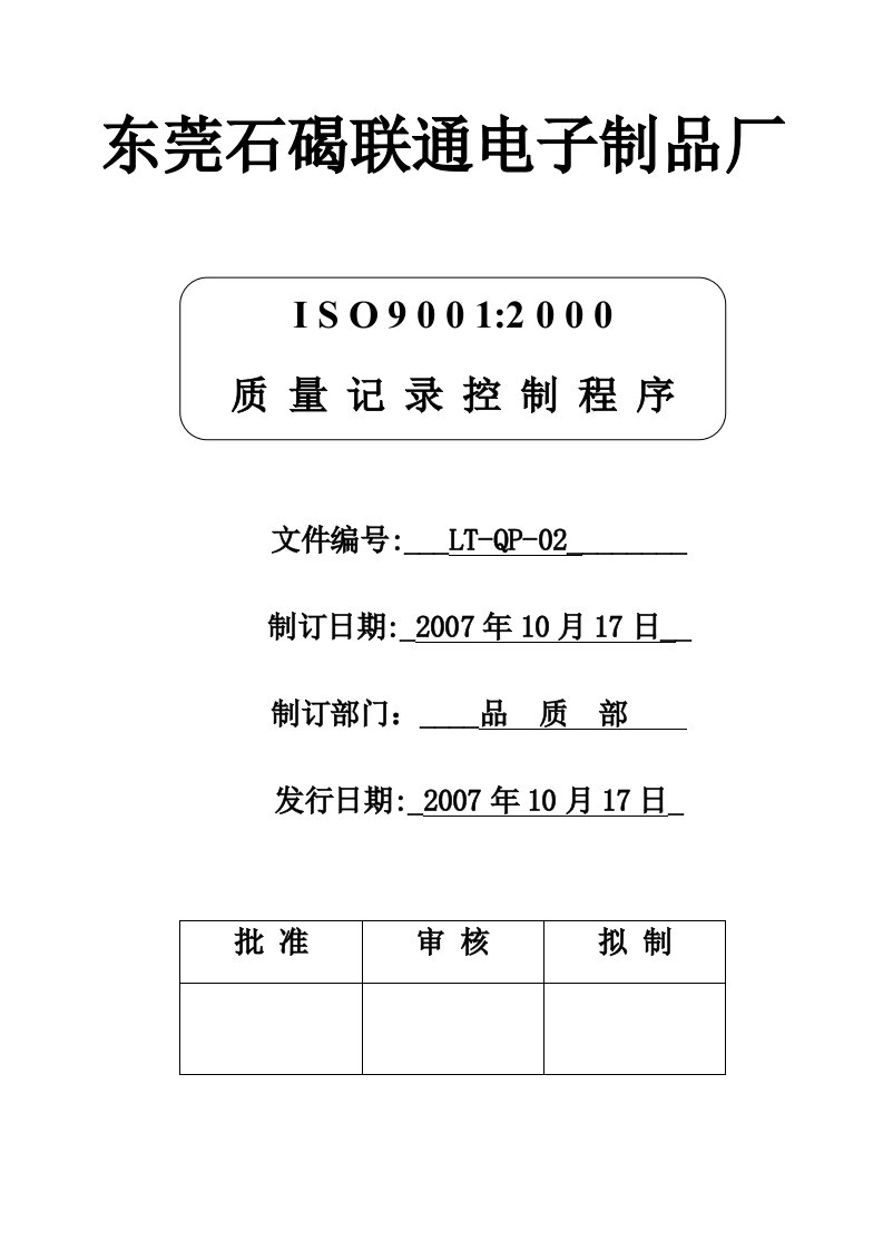 石碣联通电子制品厂ISO9001质量记录控制程序DOC-ISO9000