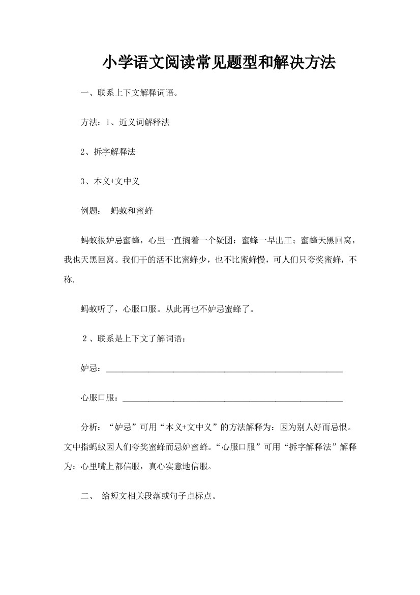 小学语文阅读常见题型和解决方法