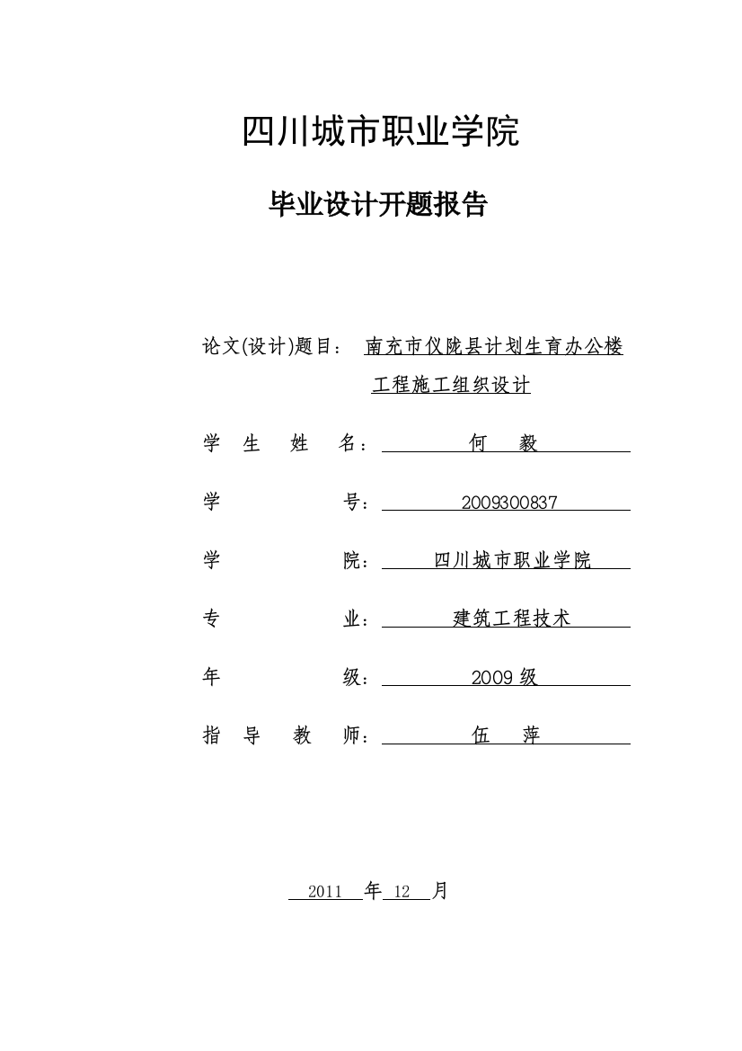 建筑工程技术四班-(何毅-)毕业论设计开题报告