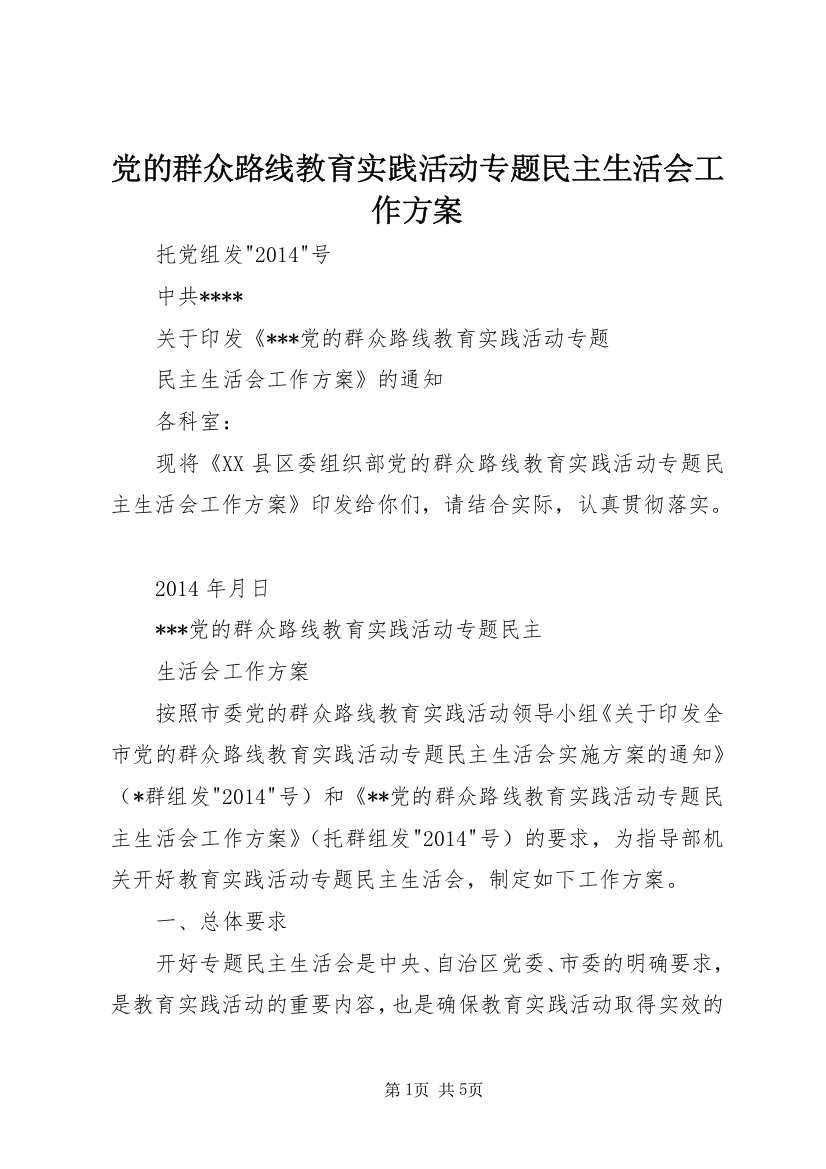 党的群众路线教育实践活动专题民主生活会工作方案