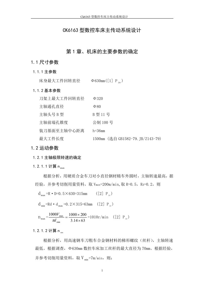 CK6163型数控车床主传动系统设计_毕业论文