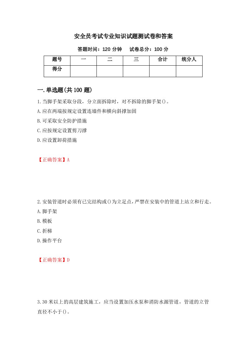 安全员考试专业知识试题测试卷和答案第3卷