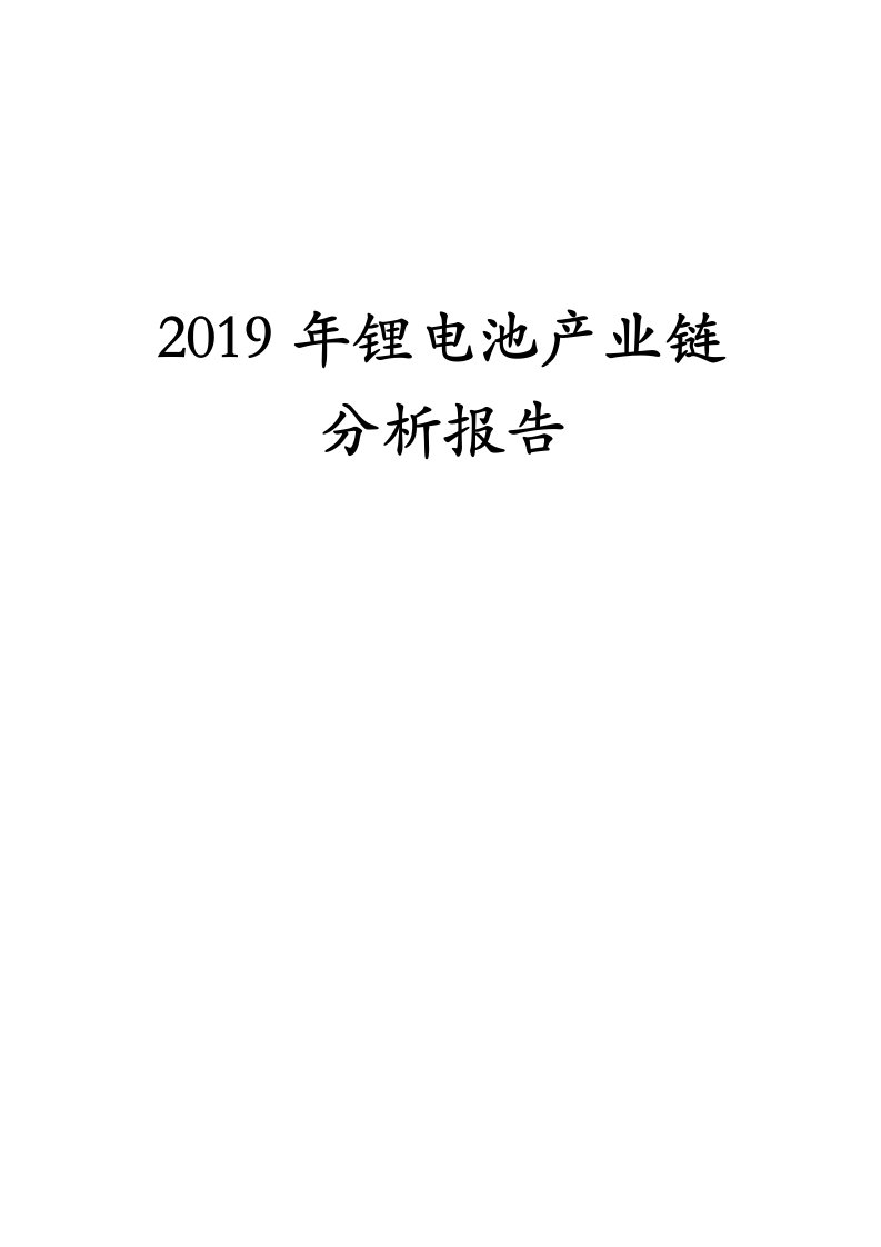 2019年锂电池行业产业链分析报告