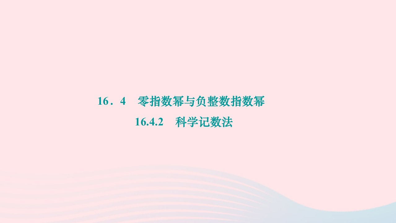 2024八年级数学下册第16章分式16.4零指数幂与负整数指数幂16.4.2科学记数法作业课件新版华东师大版