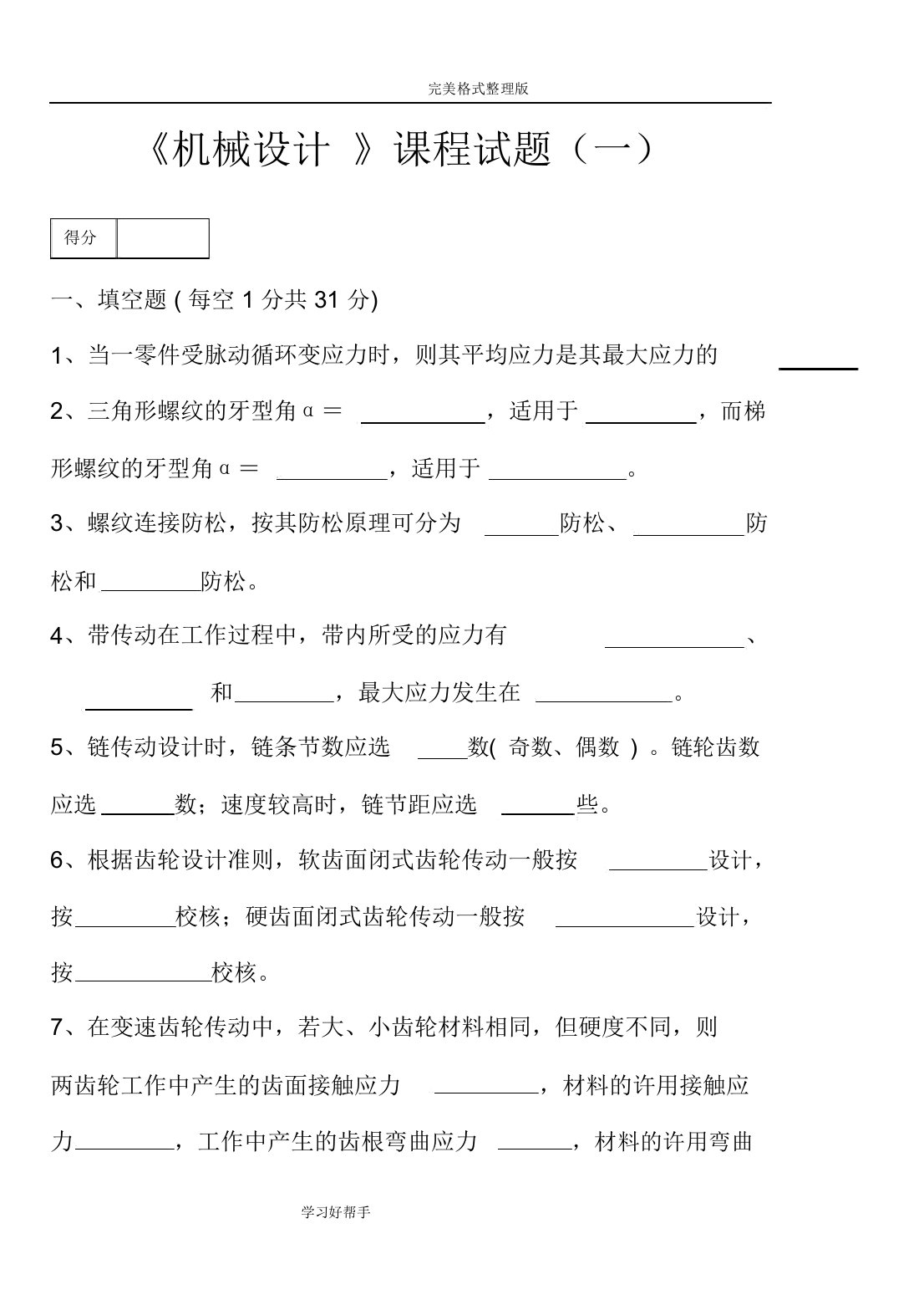 《机械设计》期末考试试题库附含答案解析详细讲解8套