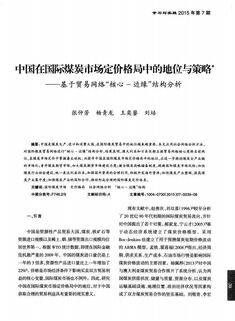 中国在国际煤炭市场定价格局中的地位与策略——基于贸易网络“核心-边缘”结构分析-论文