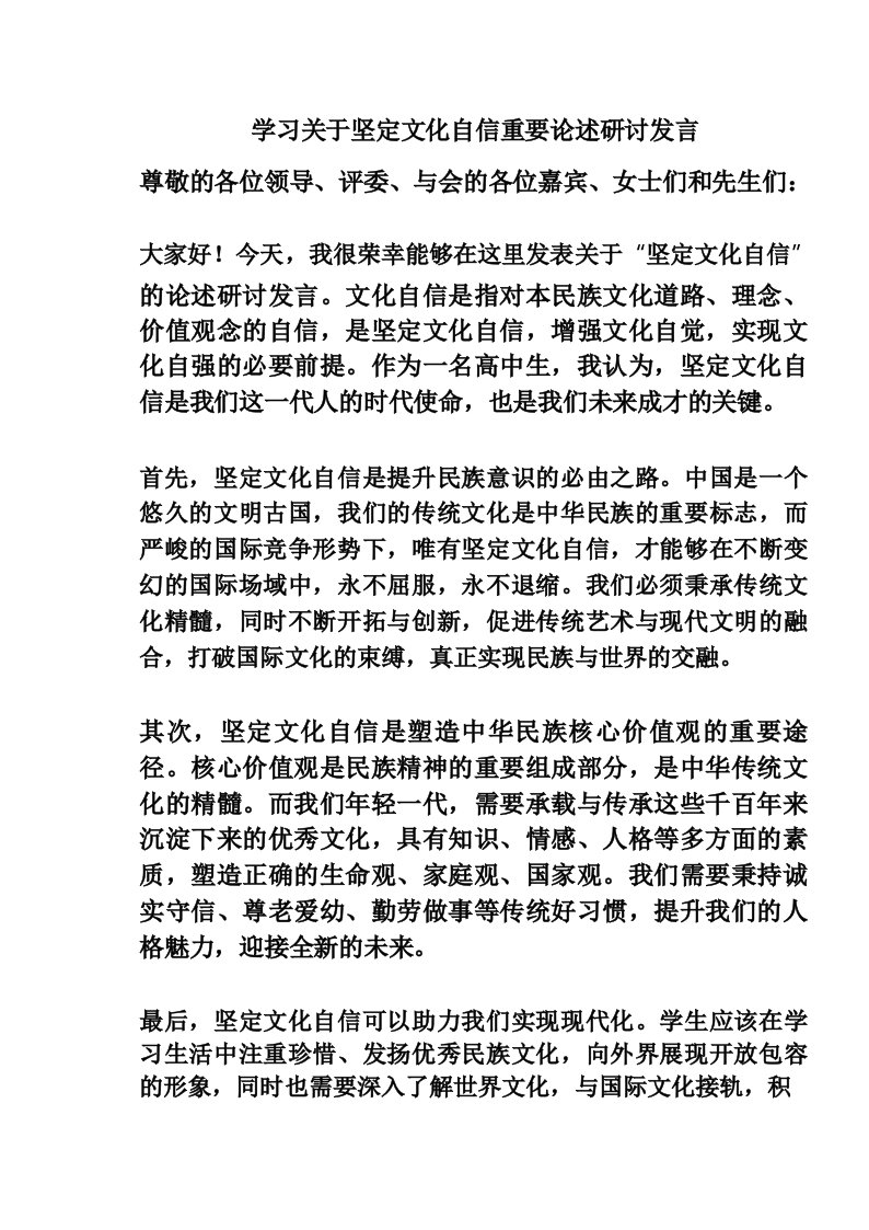 学习关于坚定文化自信重要论述研讨发言