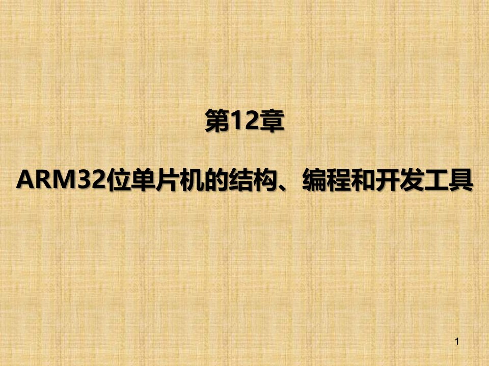 项目12单片机嵌入式系统原理及应用(贾好来)ARM单片机结