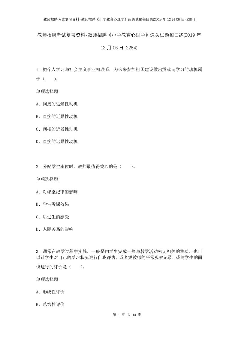 教师招聘考试复习资料-教师招聘小学教育心理学通关试题每日练2019年12月06日-2284