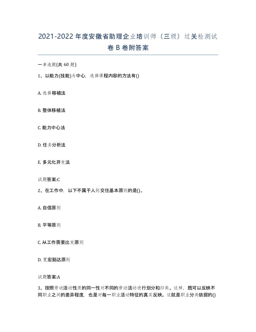 2021-2022年度安徽省助理企业培训师三级过关检测试卷B卷附答案