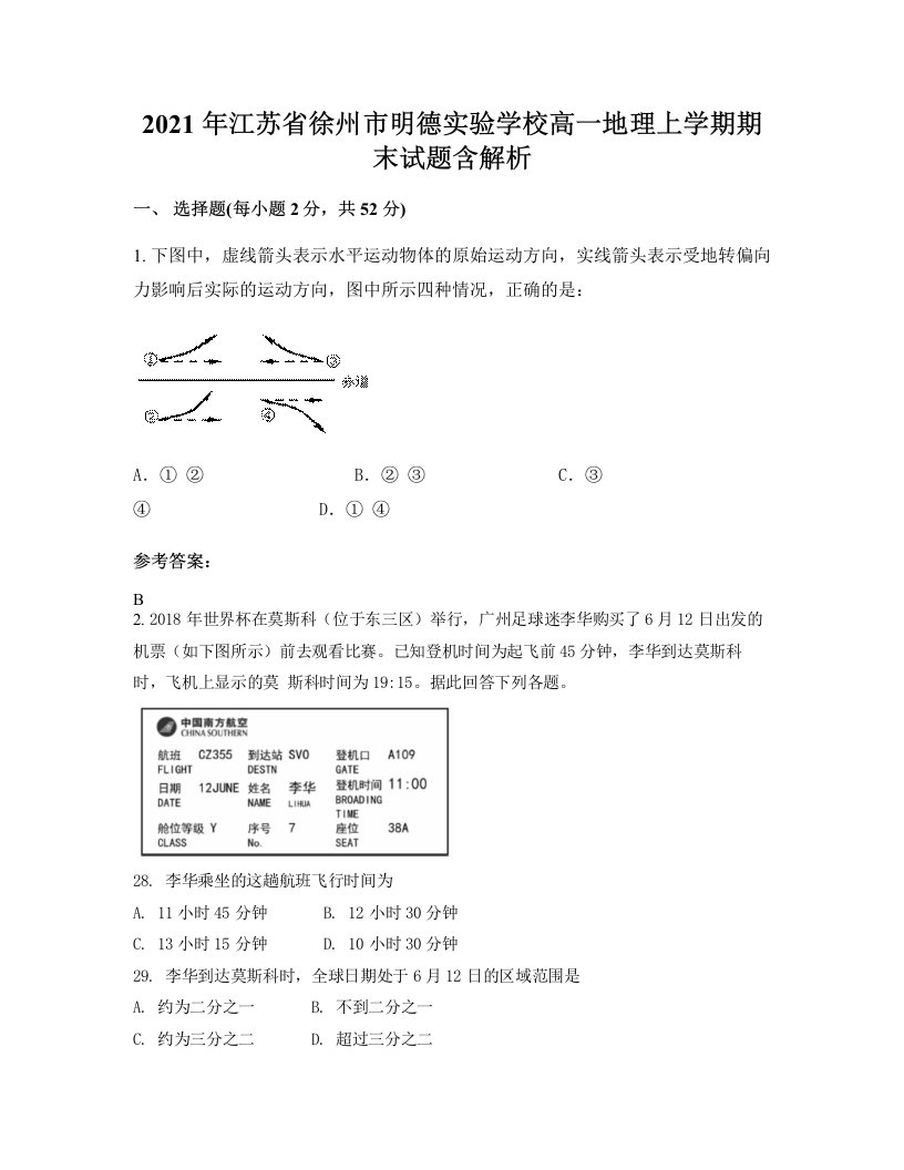 2021年江苏省徐州市明德实验学校高一地理上学期期末试题含解析