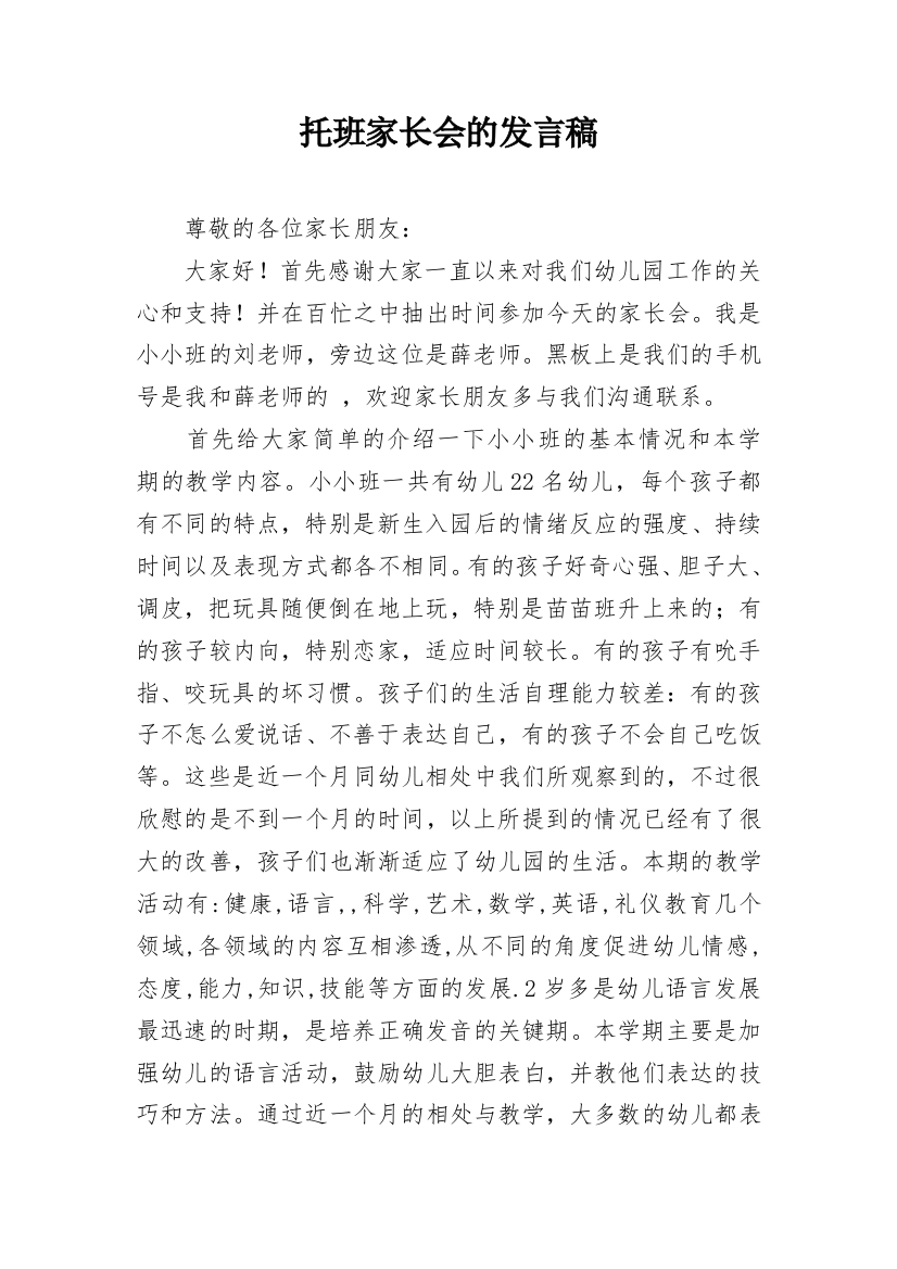 托班家长会的发言稿