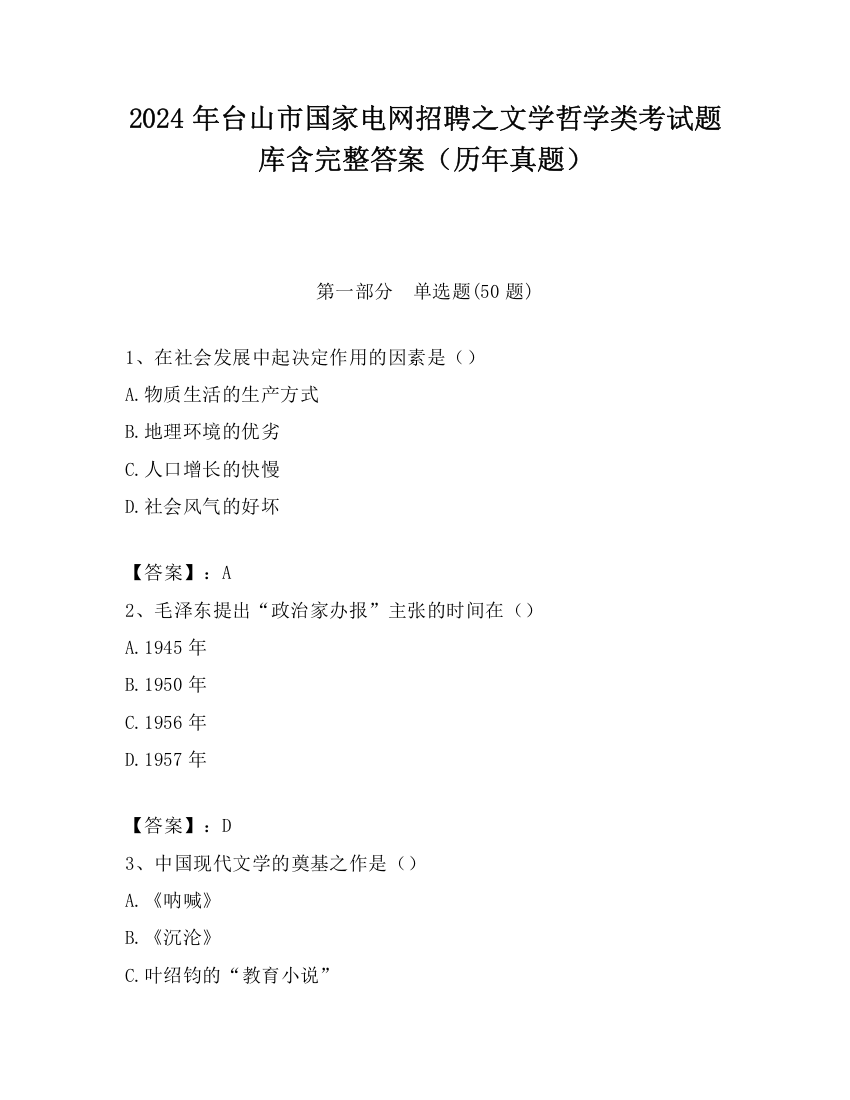 2024年台山市国家电网招聘之文学哲学类考试题库含完整答案（历年真题）