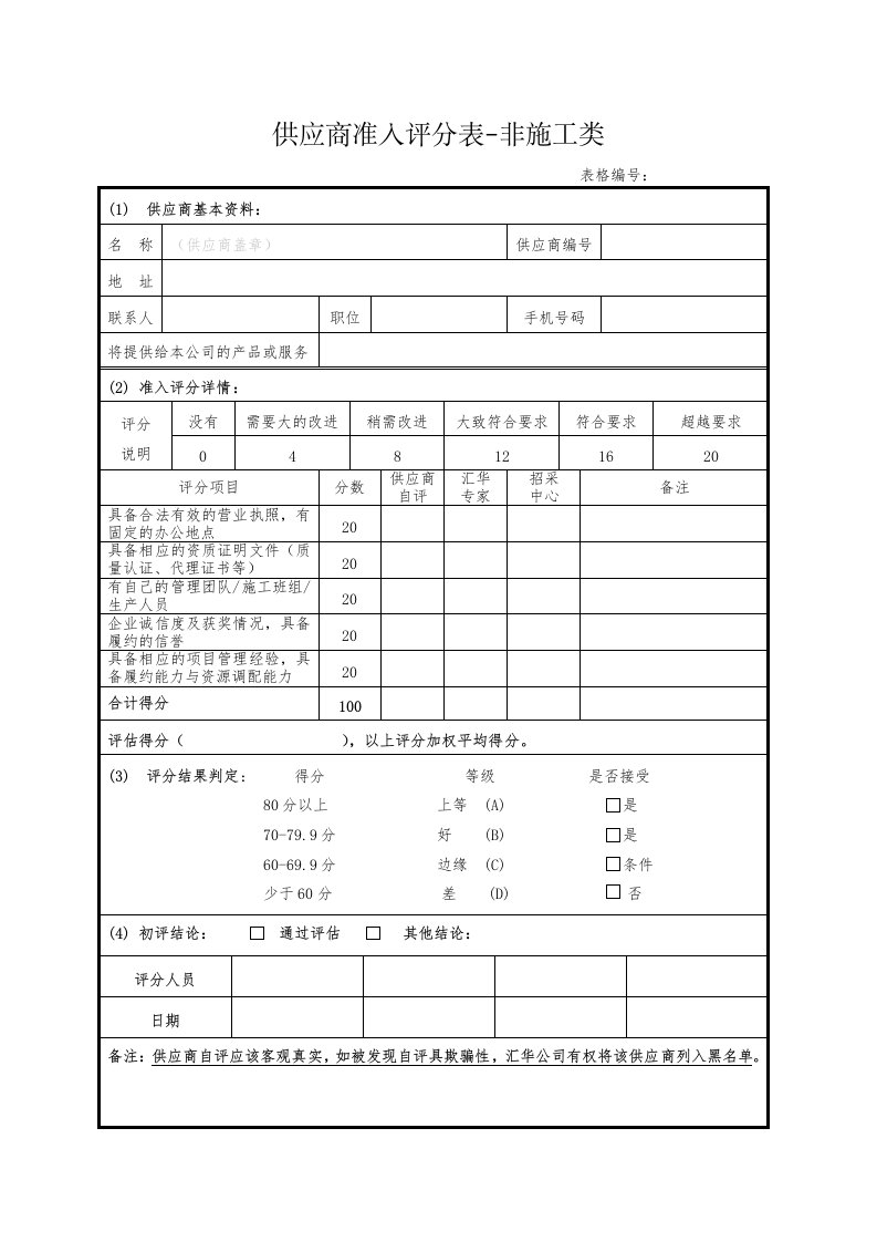 供应商准入评分表-非施工类