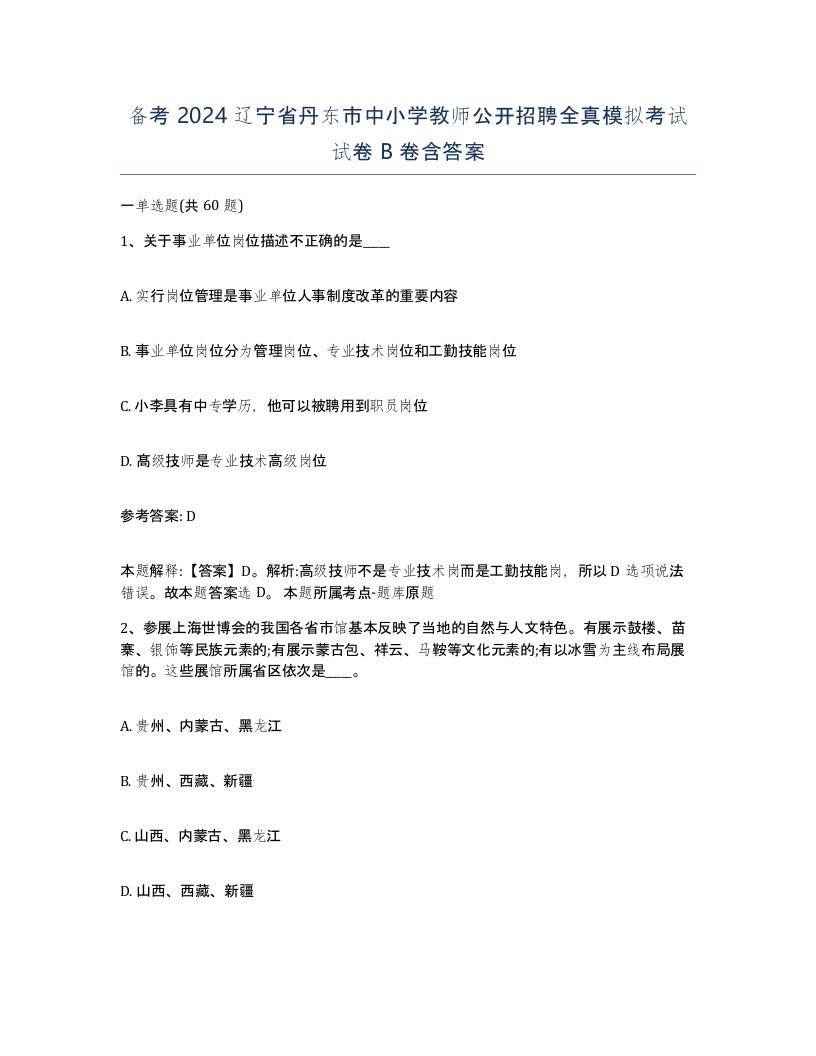 备考2024辽宁省丹东市中小学教师公开招聘全真模拟考试试卷B卷含答案