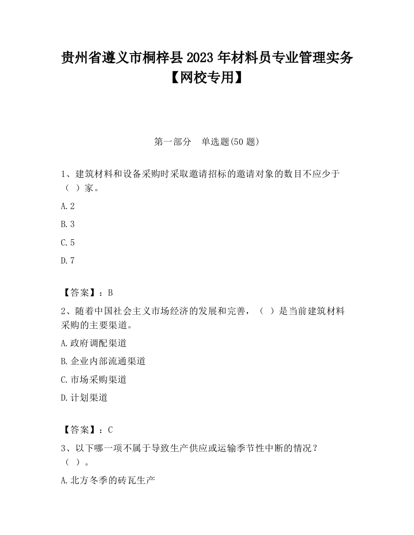 贵州省遵义市桐梓县2023年材料员专业管理实务【网校专用】